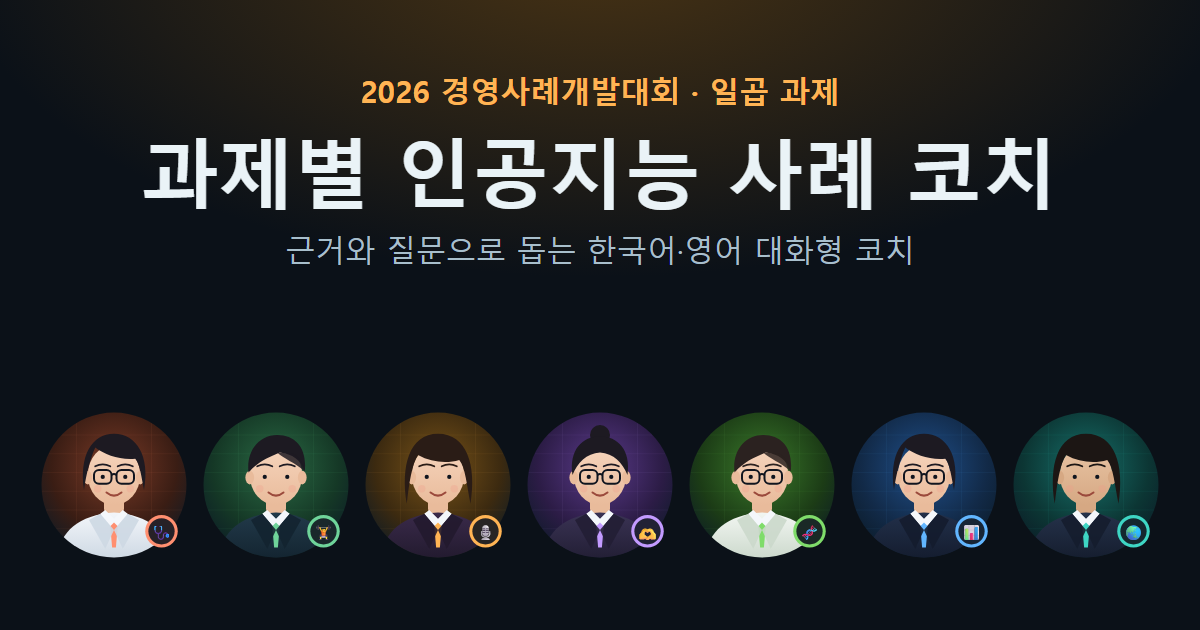 AI Case Coaches for the Business Case Contest