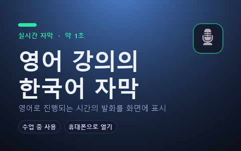 실시간 자막