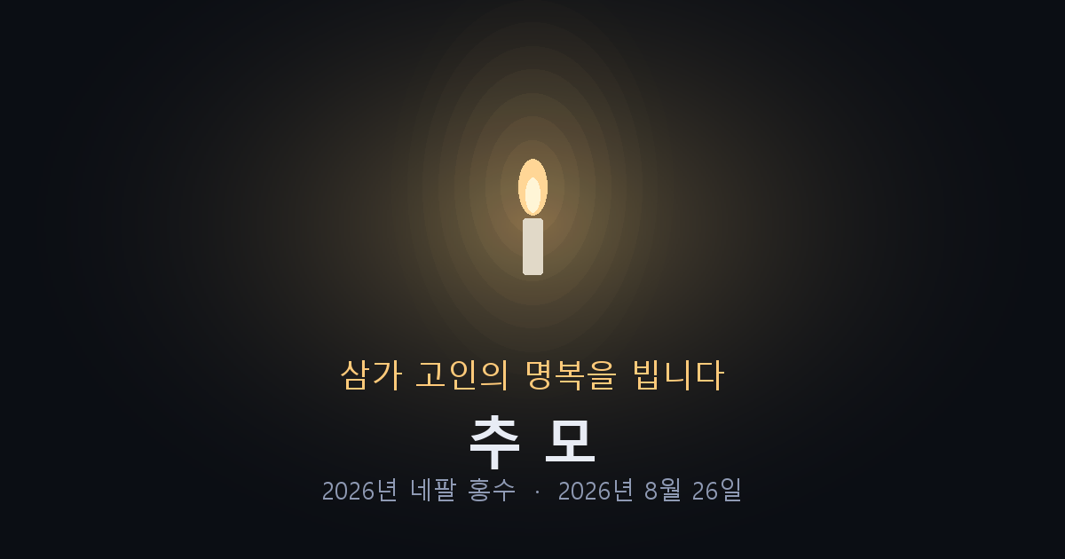 추모