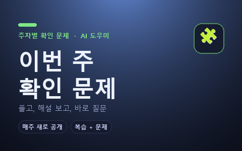주차별 확인 문제