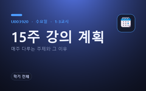 15주 강의 계획