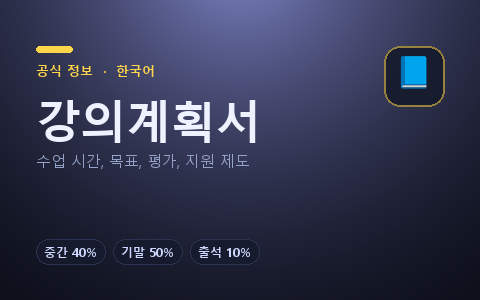 강의계획서