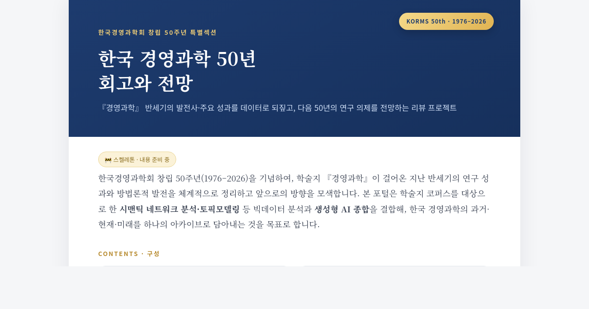 Korean Management Science &middot; 50 Years — Retrospective & Vision