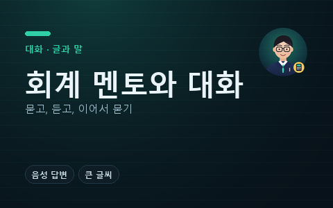회계 멘토와 대화