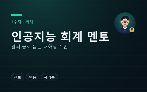 인공지능 회계 멘토 다온