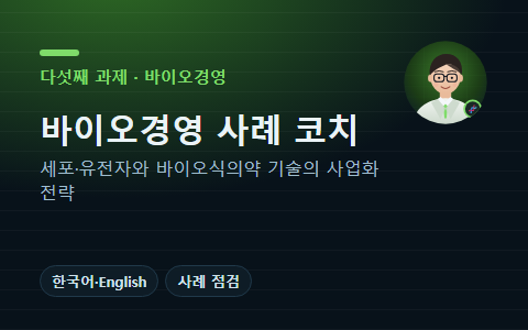 인공지능 사례 코치 새움 · 바이오경영
