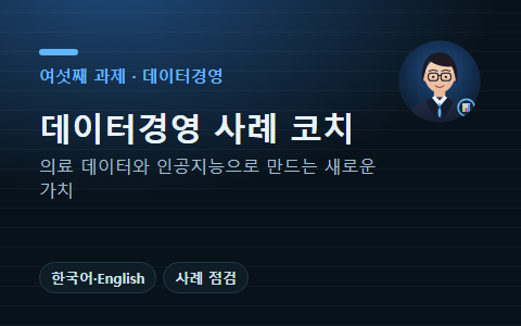 인공지능 사례 코치 슬기 · 데이터경영
