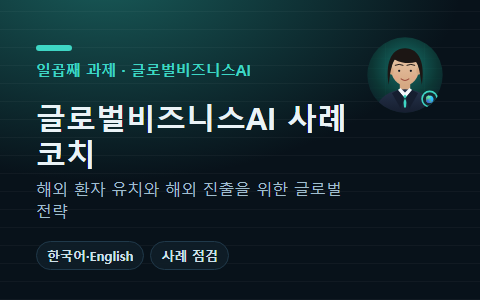 인공지능 사례 코치 바다 · 글로벌비즈니스AI