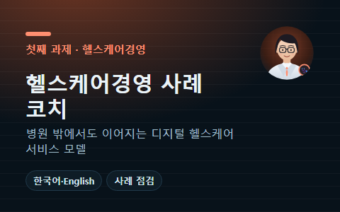 인공지능 사례 코치 온누리 · 헬스케어경영