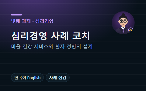 인공지능 사례 코치 다솜 · 심리경영