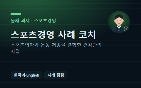 인공지능 사례 코치 힘찬 · 스포츠경영