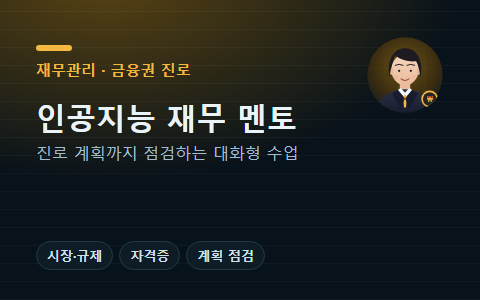 인공지능 재무 멘토 가온
