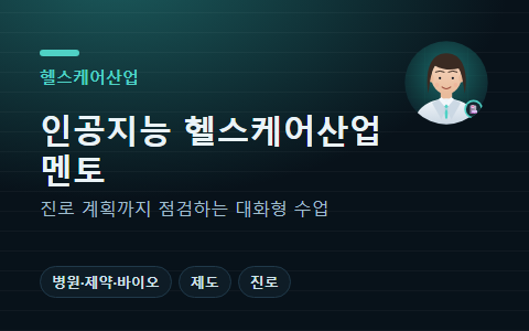 인공지능 헬스케어산업 멘토 누리