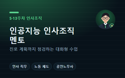 인공지능 인사조직 멘토 한결