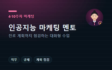 인공지능 마케팅 멘토 나래