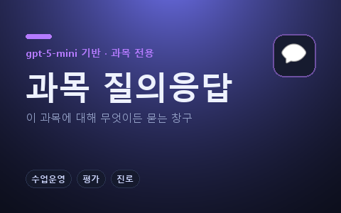 과목 질의응답
