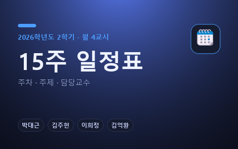 15주 일정표