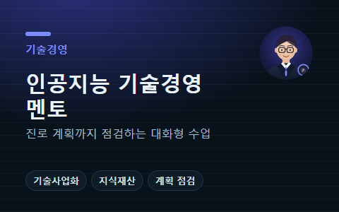 인공지능 기술경영 멘토 이음