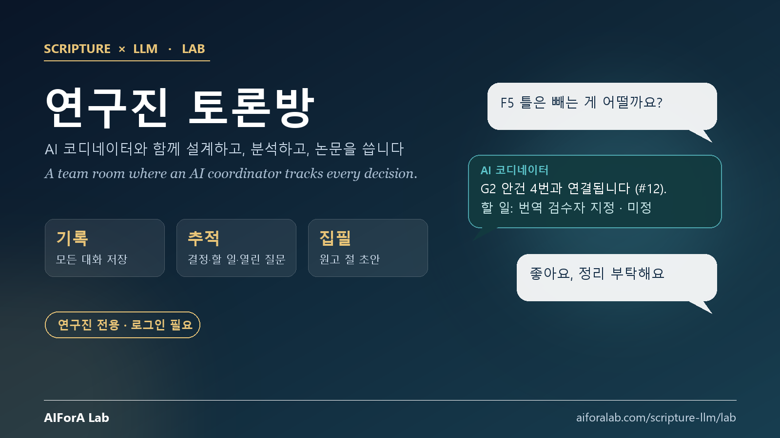 연구진 토론방 · AI 코디네이터