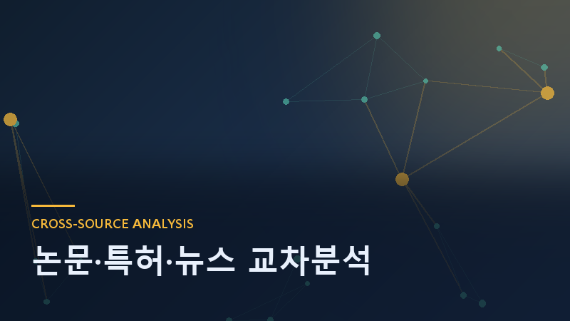 논문·특허·뉴스 교차분석
