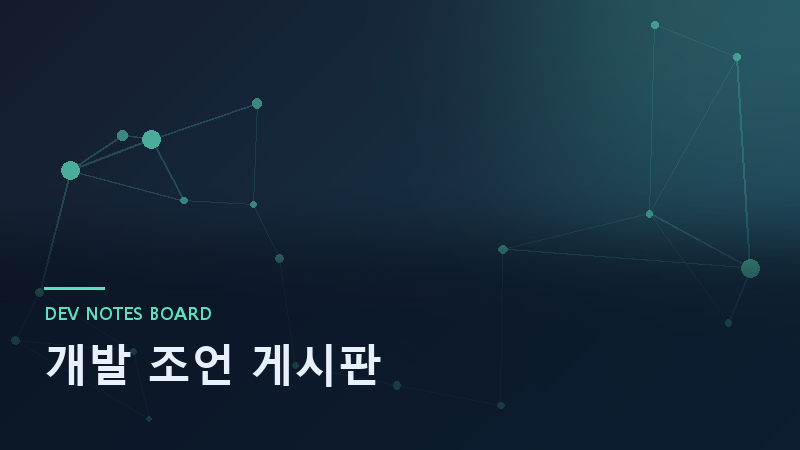 개발 조언 게시판