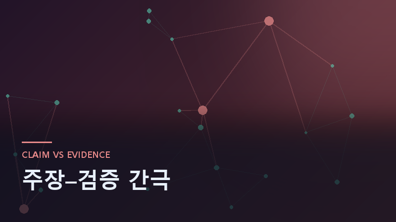 주장-검증 간극