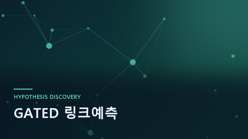 GATED 링크예측