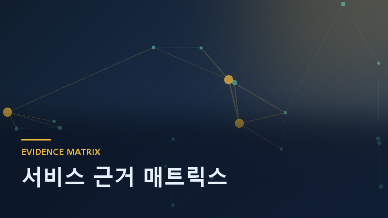 서비스 근거 매트릭스