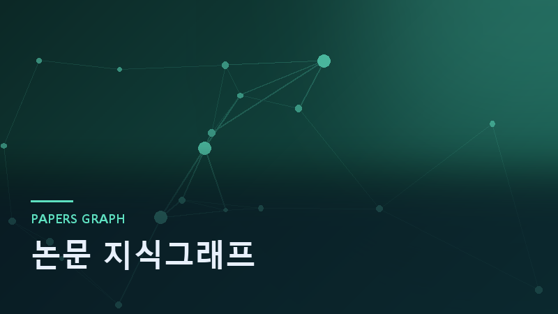 논문 지식그래프