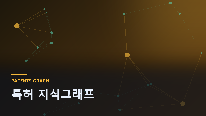 특허 지식그래프