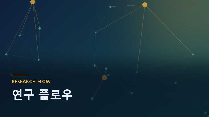 연구 플로우 다이어그램